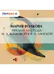 Мария Волкова - Письма 1812 года М. А. Волковой к В. А. Ланской