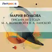 Постер книги Письма 1812 года М. А. Волковой к В. А. Ланской