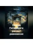 Сергей Поляков - Сердце Петербурга: рассвет равновесия