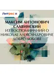 Максим Антонович - Из воспоминаний о Николае Александровиче Добролюбове