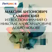 Постер книги Из воспоминаний о Николае Александровиче Добролюбове