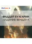 Фаддей Булгарин - Падение Вендена
