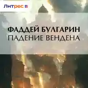 Постер книги Падение Вендена