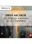 Иван Аксаков - По поводу «Окраин» Ю. Ф. Самарина