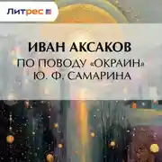 Постер книги По поводу «Окраин» Ю. Ф. Самарина