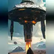 Постер книги Чаби-челяби