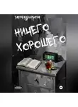 Таня Кошкина - Ничего хорошего