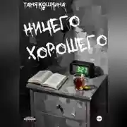 Постер книги Ничего хорошего