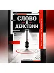Артем Демиденко - Слово в действии: Вход в профессию журналиста