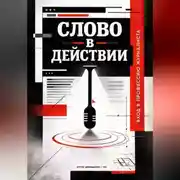 Постер книги Слово в действии: Вход в профессию журналиста