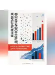 Артем Демиденко - Аналитика для новичков: Вход в профессию дата-аналитика