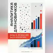 Постер книги Аналитика для новичков: Вход в профессию дата-аналитика