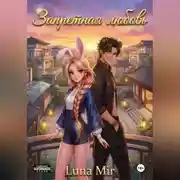 Постер книги Запретная любовь