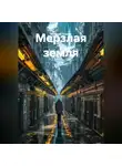 Евгений Усанов - Мерзлая земля