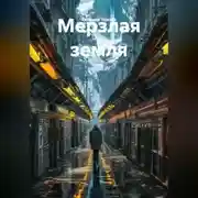 Постер книги Мерзлая земля