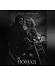 Антон Шаратинов - Номад