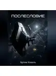 Коваль Артем - Послесловие