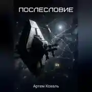 Постер книги Послесловие