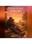 Мила Скай - Нарисуй мне чувство