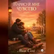 Постер книги Нарисуй мне чувство
