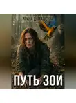 Ирина Домашенко - Путь Зои