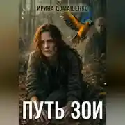 Постер книги Путь Зои
