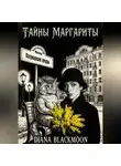 Diana Blackmoon - Тайны Маргариты