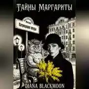 Постер книги Тайны Маргариты