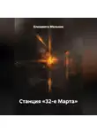 Елизавета Мельник - Станция «32-е Марта»