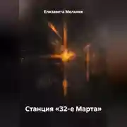Постер книги Станция «32-е Марта»