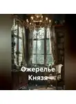 Алеан Сон - Ожерелье Князя