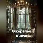 Постер книги Ожерелье Князя