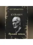 Сергей Моголь - Кузьмич_Время жить