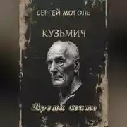 Постер книги Кузьмич_Время жить