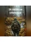 Сергей Патрушев - 26 записок сталкера
