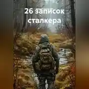 Постер книги 26 записок сталкера