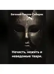 Евгений Павлов-Сибиряк - Нечисть, нежить и неведомые твари.