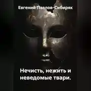 Постер книги Нечисть, нежить и неведомые твари.