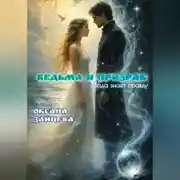 Постер книги Ведьма и призрак.