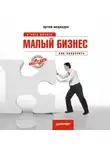 Артем Медведев - Малый бизнес: с чего начать, как преуспеть