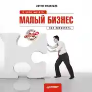 Постер книги Малый бизнес: с чего начать, как преуспеть