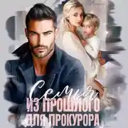 Постер книги Семья из прошлого для прокурора