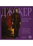 Джейсон Т. Эберл - Джокер. Рождение, жизнь и наследие самого харизматичного злодея Готэм-Сити