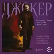 Постер книги Джокер. Рождение, жизнь и наследие самого харизматичного злодея Готэм-Сити