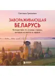 Светлана Гришкевич - Завораживающая Беларусь. Путешествие по уголкам страны, которые остаются в сердце