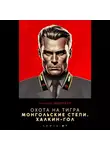 Андрей Шопперт - Охота на Тигра 7. Монгольские степи. Халхин-Гол