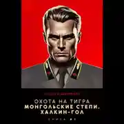 Постер книги Охота на Тигра 7. Монгольские степи. Халхин-Гол