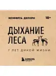 Жоффруа Делорм - Дыхание леса. 7 лет дикой жизни