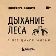 Постер книги Дыхание леса. 7 лет дикой жизни