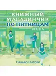 Савако Натори - Книжный магазинчик по пятницам. Весна